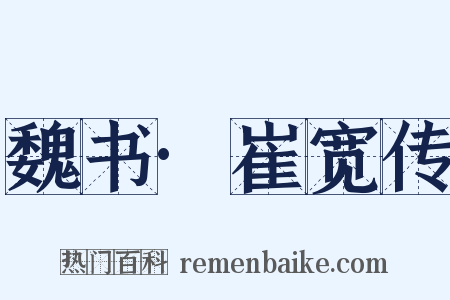 魏书·崔宽传是什么意思的图片